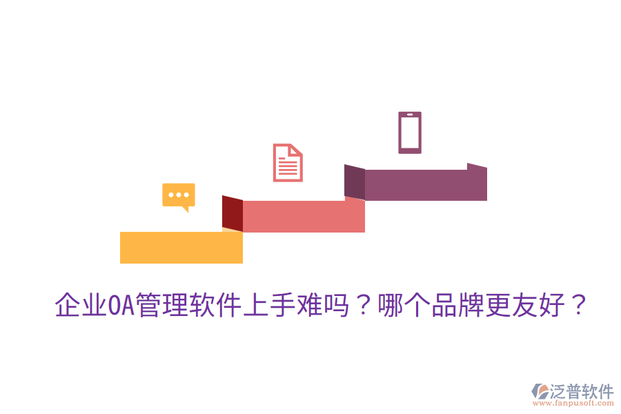  企業(yè)OA管理軟件上手難嗎？哪個品牌更友好？