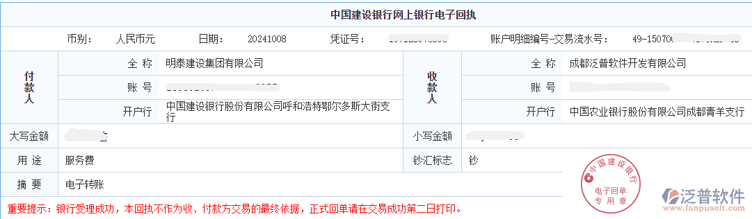 明泰建設(shè)集團(tuán)有限公司簽約工程企業(yè)管理系統(tǒng)匯款記錄截圖