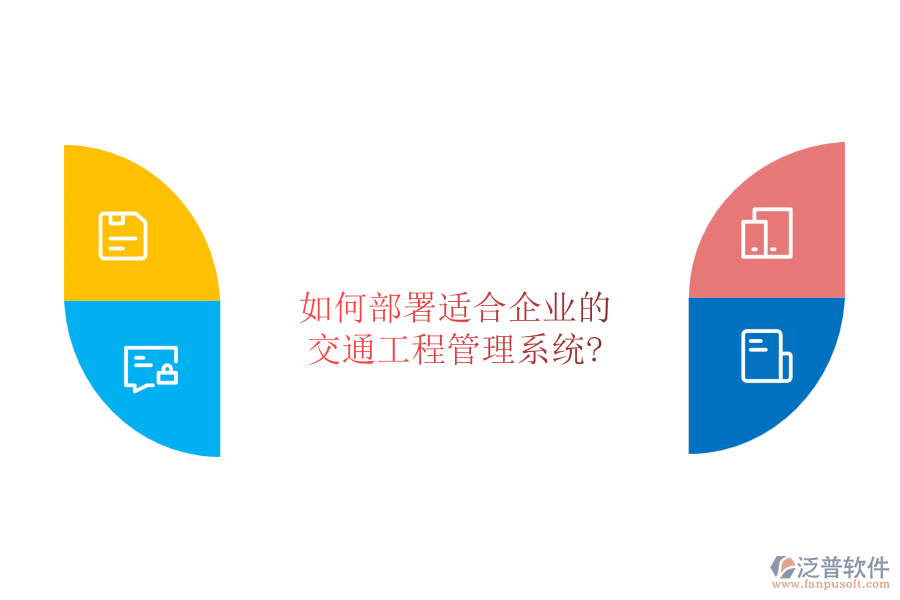 如何部署適合企業(yè)的交通工程管理系統(tǒng)?