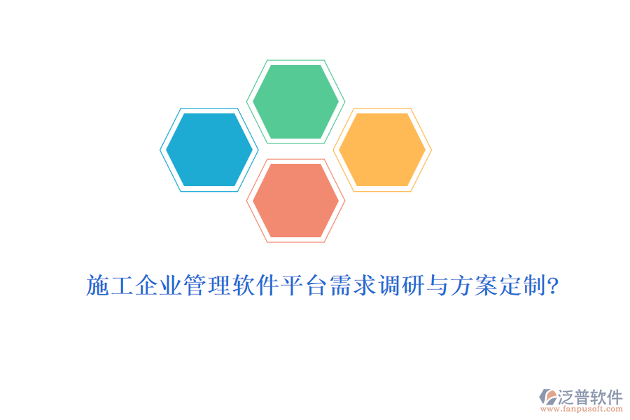 施工企業(yè)管理軟件平臺(tái)需求調(diào)研與方案定制?