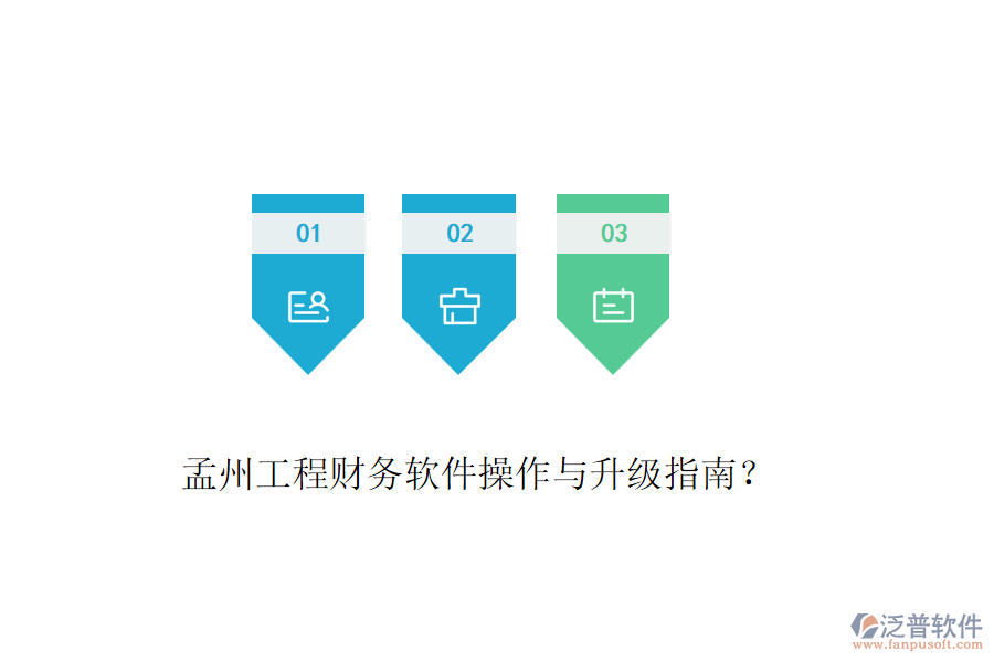 孟州工程財(cái)務(wù)軟件操作與升級(jí)指南？