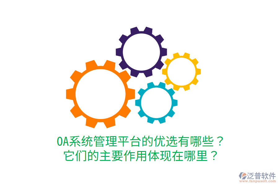  OA系統(tǒng)管理平臺的優(yōu)選有哪些？它們的主要作用體現(xiàn)在哪里？