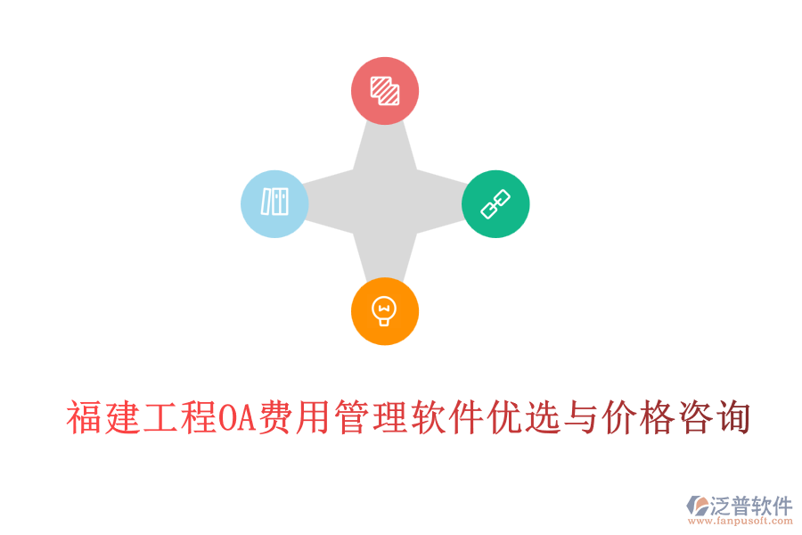 福建工程OA費(fèi)用管理軟件優(yōu)選與價(jià)格咨詢