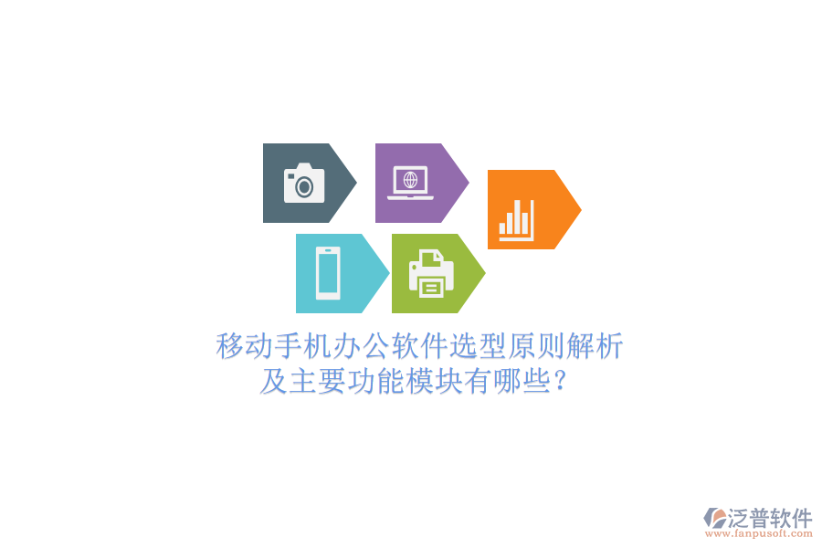 移動(dòng)手機(jī)辦公軟件選型原則解析及主要功能模塊有哪些？