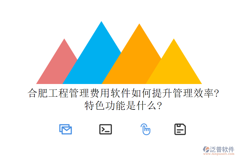 合肥工程管理費(fèi)用軟件如何提升管理效率?特色功能是什么?