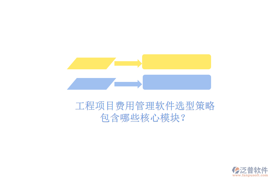 工程項目費用管理軟件選型策略，包含哪些核心模塊?