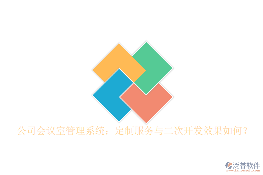  公司會(huì)議室管理系統(tǒng)：定制服務(wù)與二次開發(fā)效果如何？