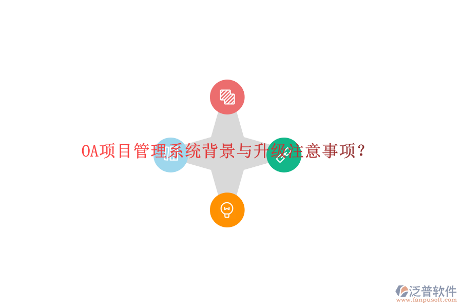 OA項目管理系統(tǒng)背景與升級注意事項?