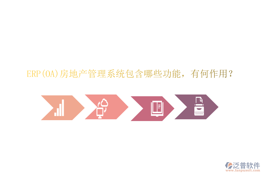 ERP(OA)房地產(chǎn)管理系統(tǒng)包含哪些功能，有何作用？