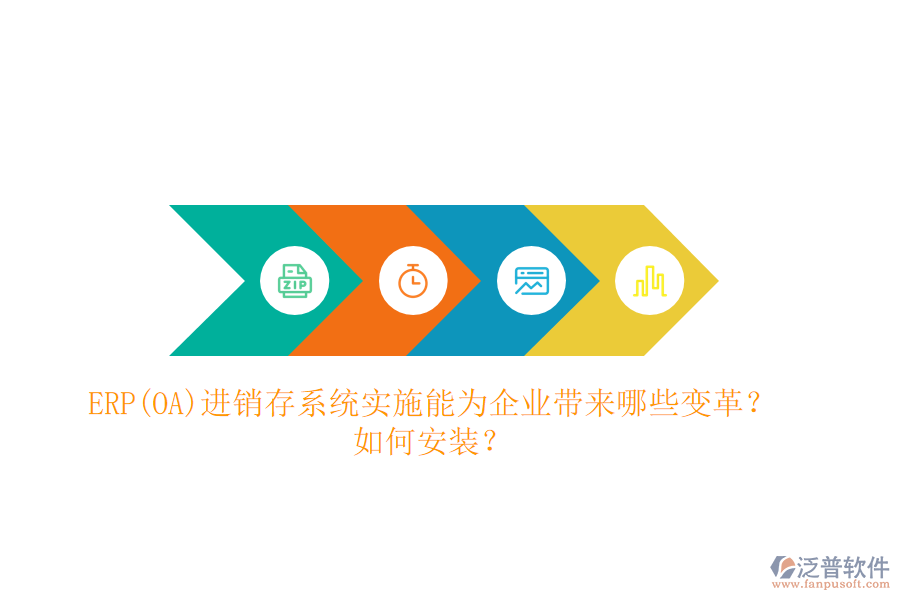 ERP(OA)進(jìn)銷(xiāo)存系統(tǒng)實(shí)施能為企業(yè)帶來(lái)哪些變革？如何安裝？