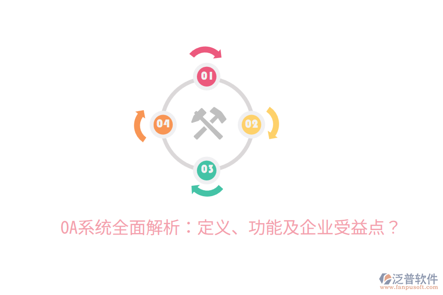  OA系統(tǒng)全面解析：定義、功能及企業(yè)受益點(diǎn)？