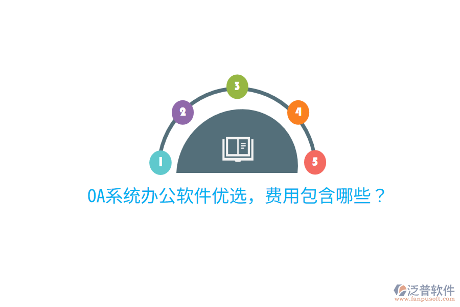  OA系統(tǒng)辦公軟件優(yōu)選，費用包含哪些？