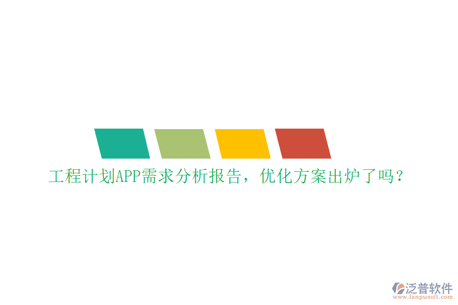 工程計(jì)劃APP需求分析報(bào)告，優(yōu)化方案出爐了嗎?