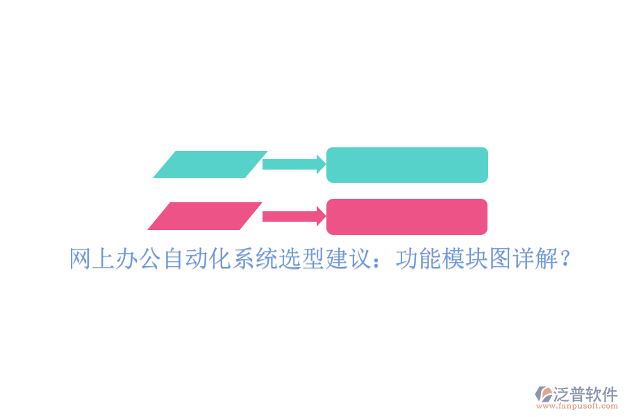  網(wǎng)上辦公自動(dòng)化系統(tǒng)選型建議：功能模塊圖詳解？