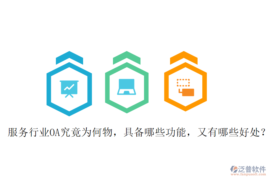  服務(wù)行業(yè)OA究竟為何物，具備哪些功能，又有哪些好處？