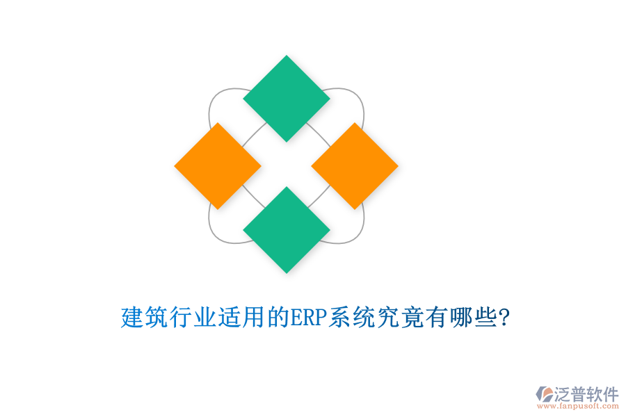 建筑行業(yè)適用的ERP系統(tǒng)究竟有哪些?