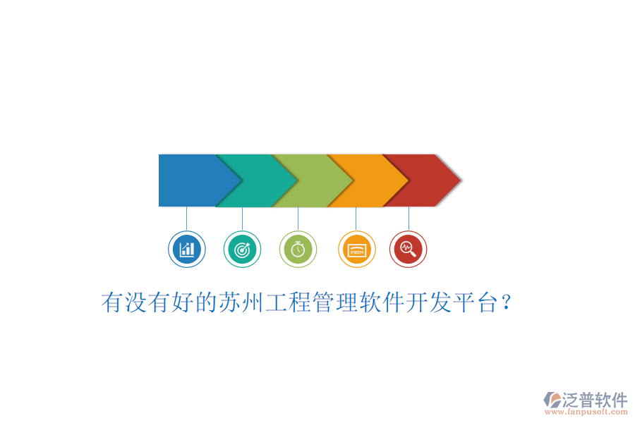 有沒有好的蘇州工程管理軟件開發(fā)平臺?