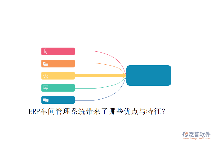 ERP車間管理系統(tǒng)帶來了哪些優(yōu)點與特征？