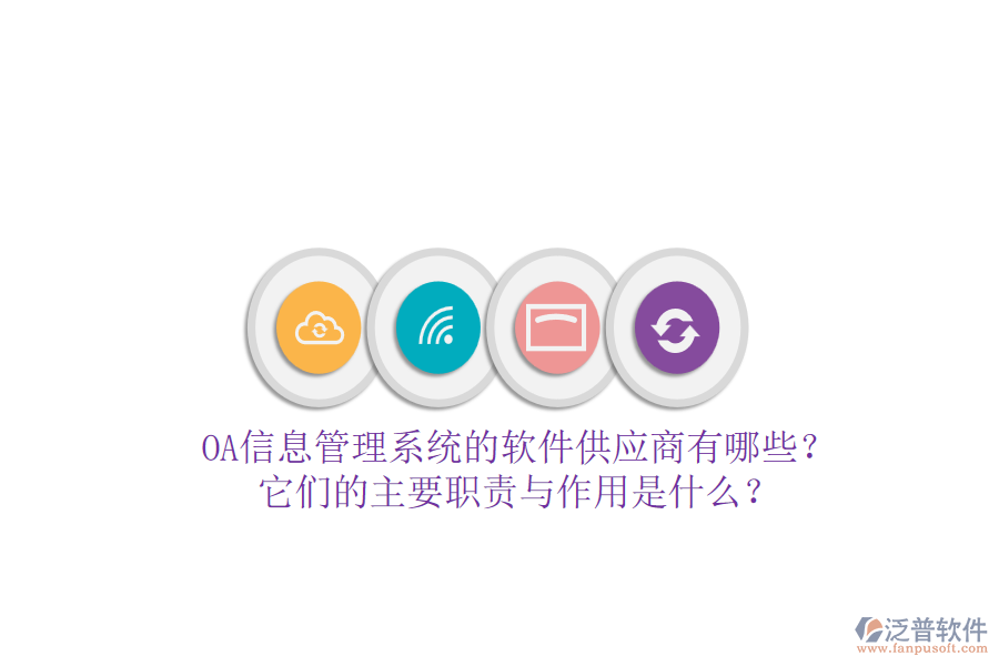 OA信息管理系統(tǒng)的軟件供應(yīng)商有哪些？它們的主要職責(zé)與作用是什么？