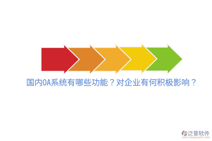  國內(nèi)OA系統(tǒng)有哪些功能？對企業(yè)有何積極影響？