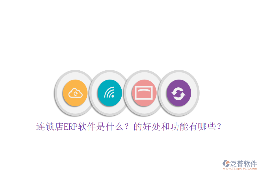 連鎖店ERP軟件是什么？的好處和功能有哪些？