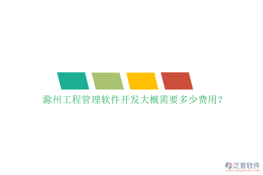 滁州工程管理軟件開發(fā)大概需要多少費用?