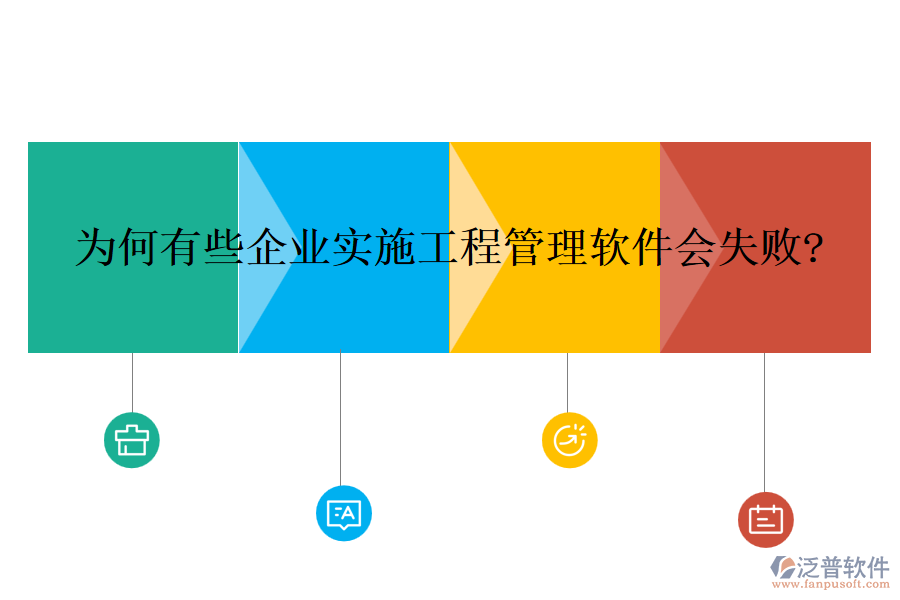 為何有些企業(yè)實施工程管理軟件會失敗?