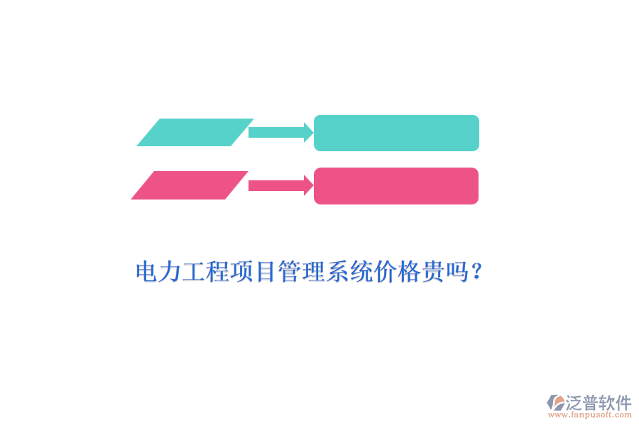 電力工程項(xiàng)目管理系統(tǒng)價(jià)格貴嗎？