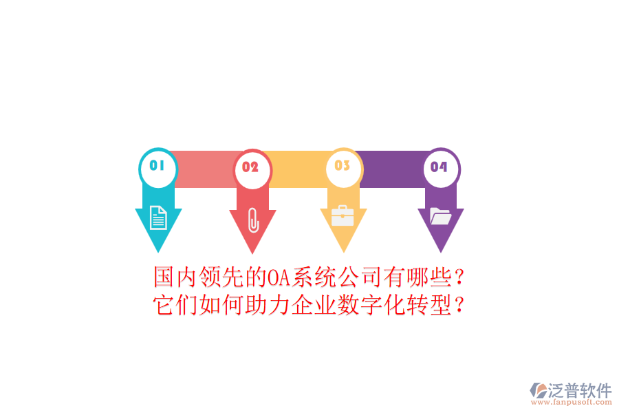 國內(nèi)領(lǐng)先的OA系統(tǒng)公司有哪些？它們?nèi)绾沃ζ髽I(yè)數(shù)字化轉(zhuǎn)型？