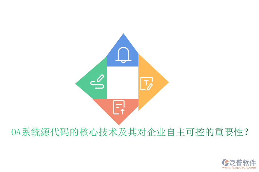 OA系統(tǒng)源代碼的核心技術及其對企業(yè)自主可控的重要性？