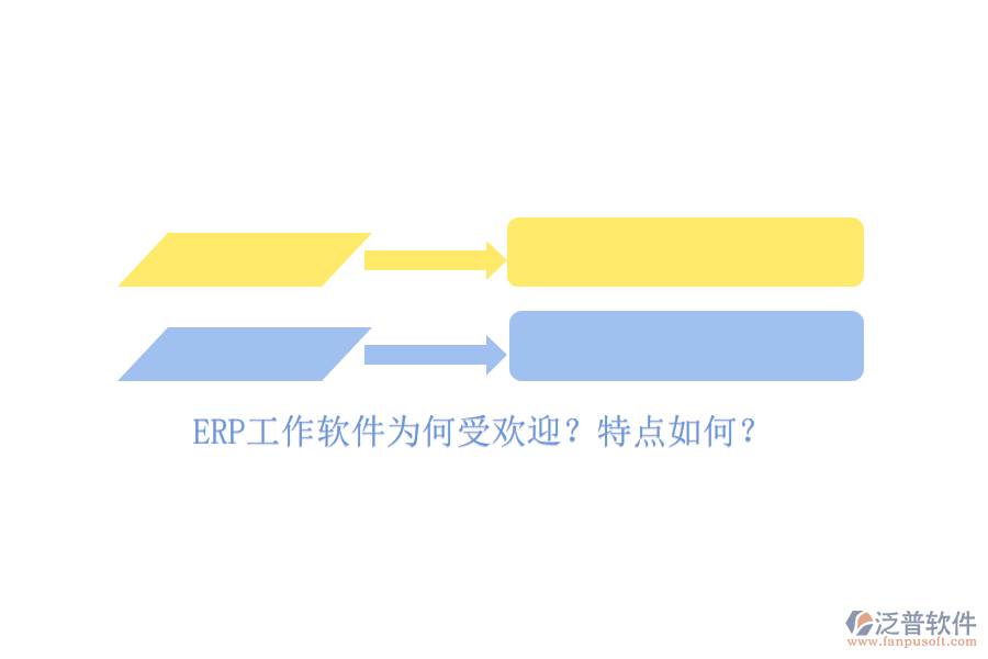 ERP工作軟件為何受歡迎？特點如何？