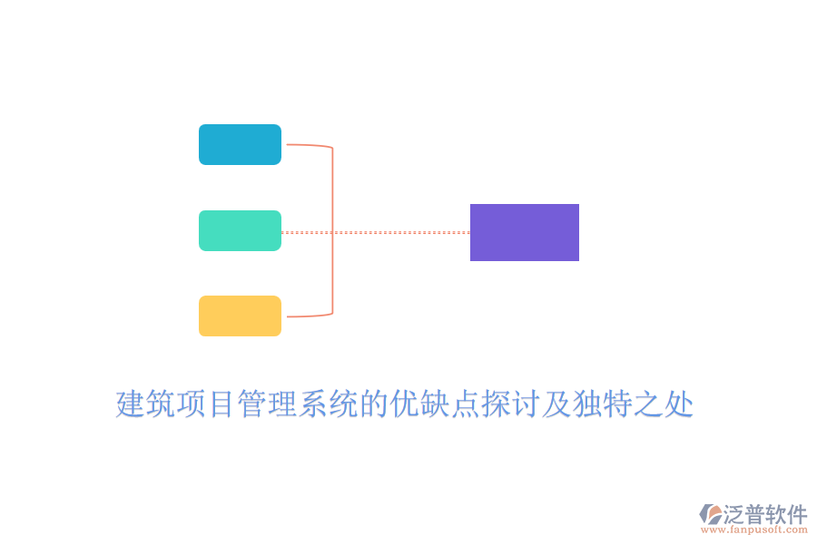 建筑項目管理系統(tǒng)的優(yōu)缺點探討及獨特之處