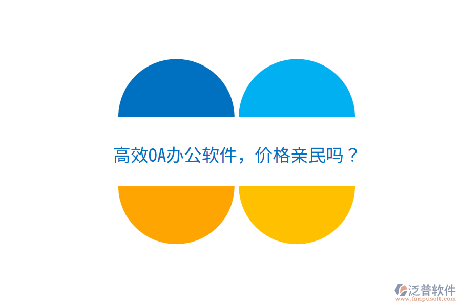  高效OA辦公軟件，價(jià)格親民嗎？