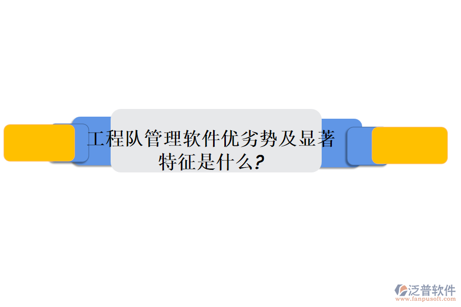 工程隊管理軟件優(yōu)劣勢及顯著特征是什么?