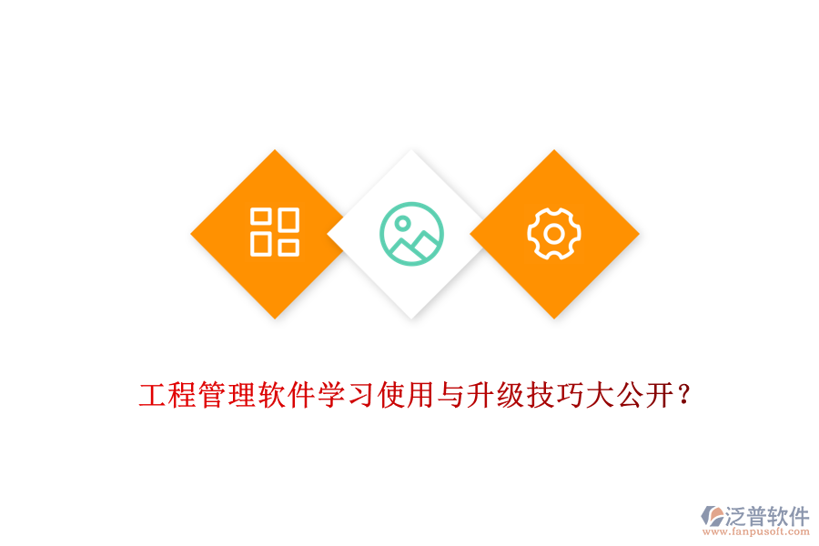 工程管理軟件學(xué)習(xí)使用與升級技巧大公開?