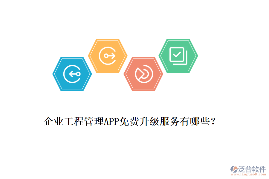 企業(yè)工程管理APP免費升級服務(wù)有哪些？