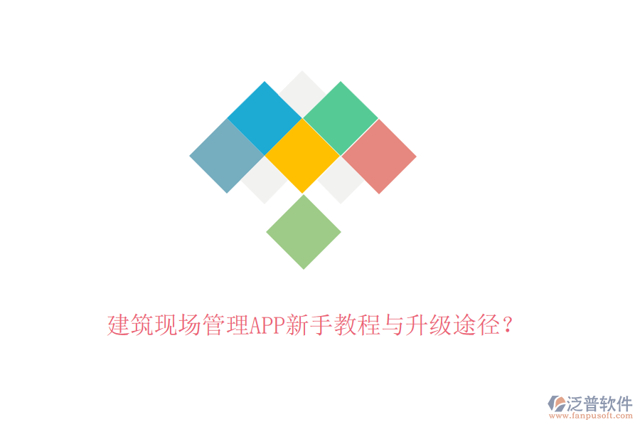 建筑現(xiàn)場(chǎng)管理APP新手教程與升級(jí)途徑？