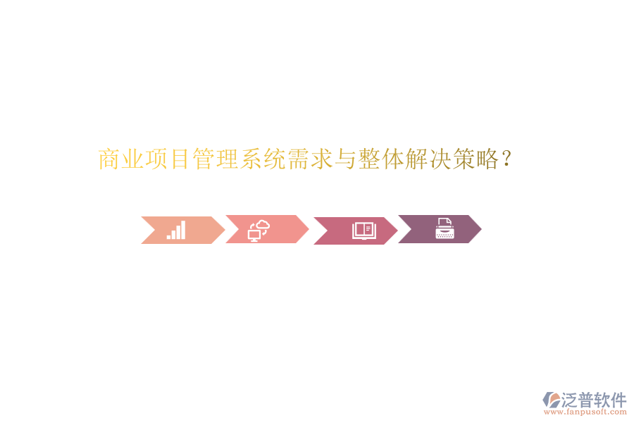 商業(yè)項(xiàng)目管理系統(tǒng)需求與整體解決策略？