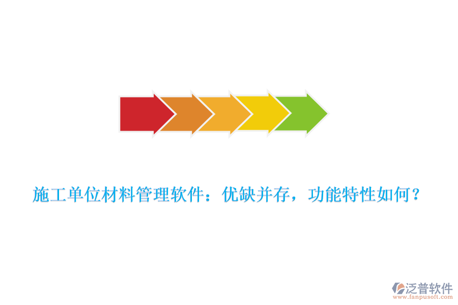 施工單位材料管理軟件：優(yōu)缺并存，功能特性如何？