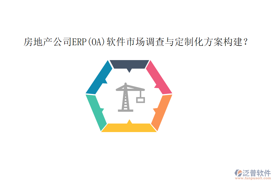 房地產(chǎn)公司ERP(OA)軟件市場(chǎng)調(diào)查與定制化方案構(gòu)建？