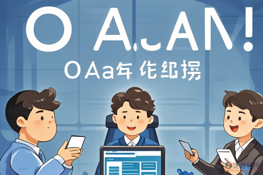 OA權(quán)限系統(tǒng)培訓哪家品牌講解透徹？