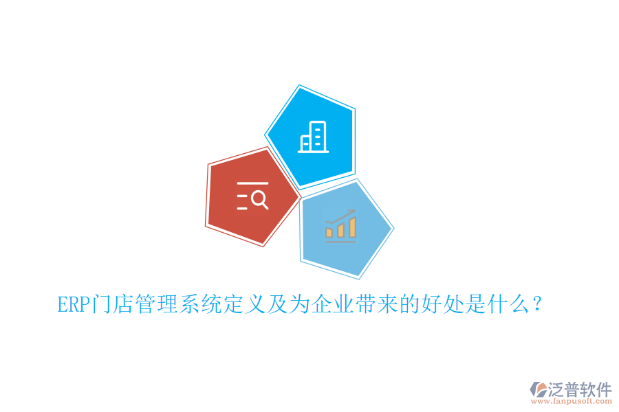 ERP門店管理系統(tǒng)定義及為企業(yè)帶來的好處是什么？