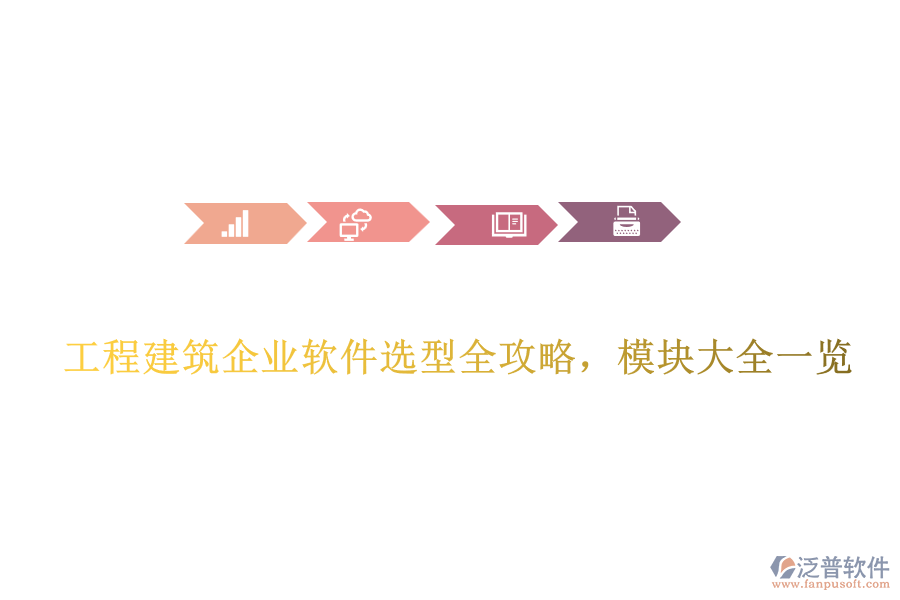 工程建筑企業(yè)軟件選型全攻略，模塊大全一覽