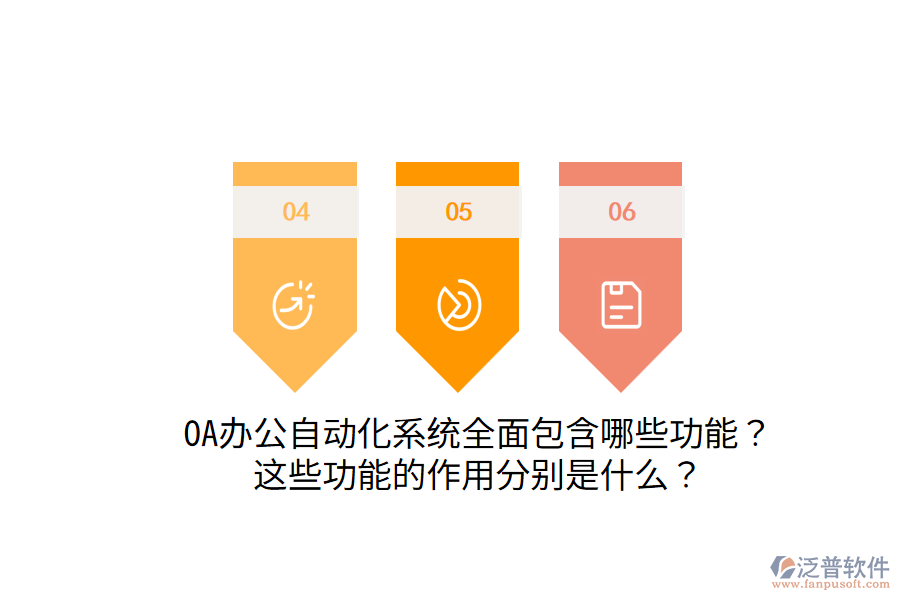  OA辦公自動(dòng)化系統(tǒng)全面包含哪些功能？這些功能的作用分別是什么？