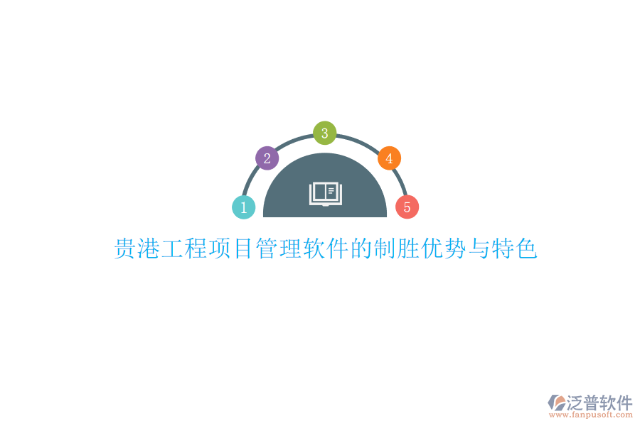 貴港工程<a href=http://52tianma.cn/xm/ target=_blank class=infotextkey>項(xiàng)目管理軟件</a>的制勝優(yōu)勢(shì)與特色