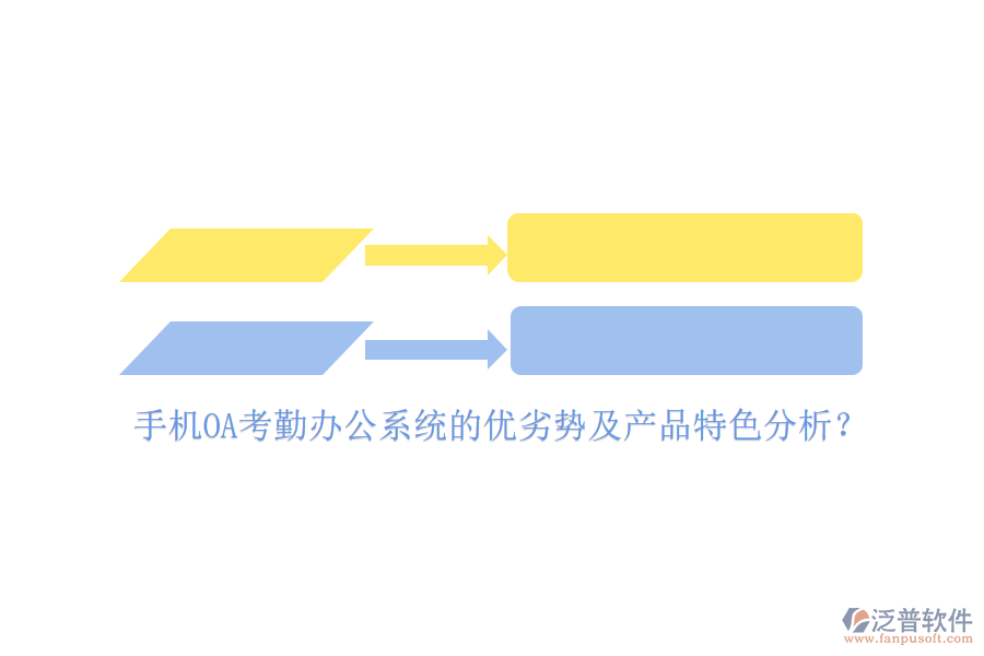 手機OA考勤<a href=http://52tianma.cn/oa/ target=_blank class=infotextkey>辦公系統(tǒng)</a>的優(yōu)劣勢及產品特色分析？