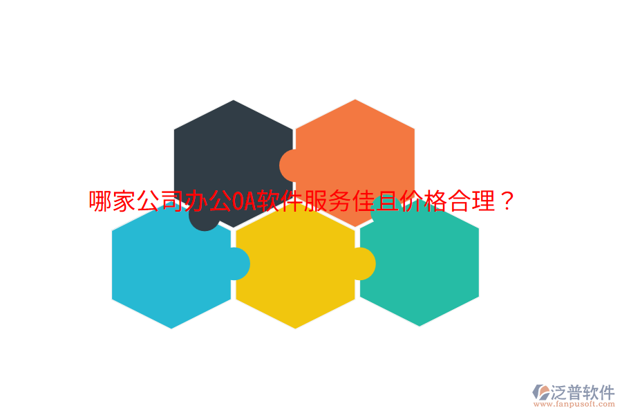 哪家公司<a href=http://52tianma.cn/oa/ target=_blank class=infotextkey>辦公OA軟件</a>服務(wù)佳且價(jià)格合理？