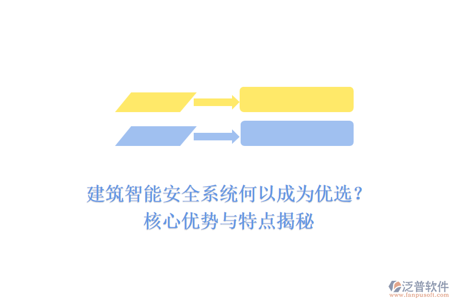 建筑智能安全系統(tǒng)何以成為優(yōu)選？核心優(yōu)勢與特點(diǎn)揭秘