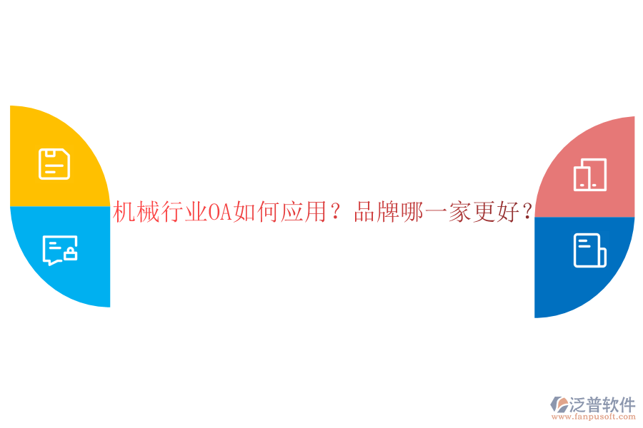 機(jī)械行業(yè)OA如何應(yīng)用？品牌哪一家更好？