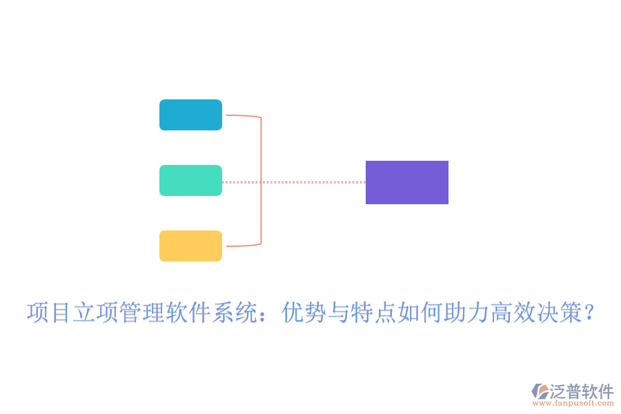 項(xiàng)目立項(xiàng)管理軟件系統(tǒng)：優(yōu)勢(shì)與特點(diǎn)如何助力高效決策？